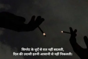 Cigarette Shayari in Hindi