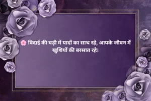 Farewell Welcome Shayari in Hindi 🌷
