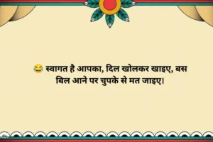 Funny Welcome Shayari in Hindi 😂
