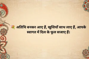 Guest Welcome Shayari in Hindi 💐