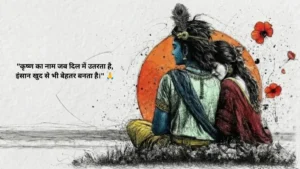 Heart Touching राधा कृष्ण प्रेम शायरी 2 लाइन