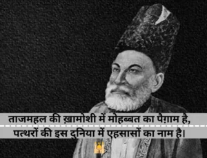 Mirza Ghalib Shayari on Taj Mahal