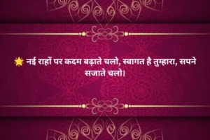 Motivational Welcome Shayari in Hindi 🔥