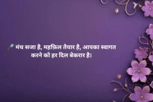 Stage Welcome Shayari in Hindi 🎤