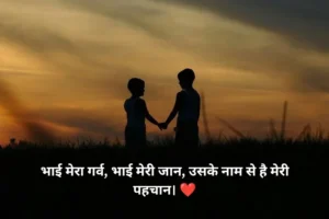 Status Bhai Ke Liye Shayari