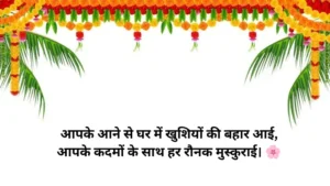 Swagat Shayari in Hindi