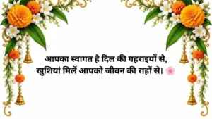 Swagat Shayari in Hindi Text