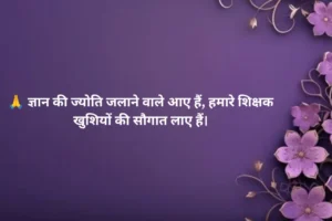 Teacher Welcome Shayari in Hindi 📚