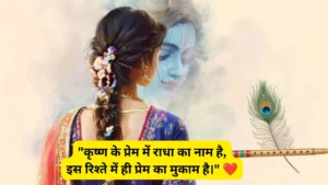 Two Line कृष्ण प्रेम शायरी 2 लाइन