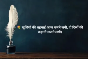 Wedding Welcome Shayari in Hindi 💍