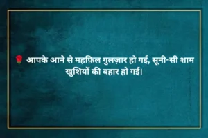 Welcome Shayari in Hindi 2 Line 💖