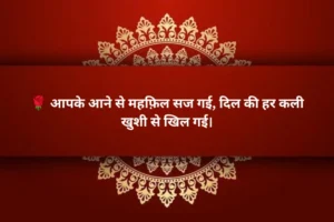 Welcome Shayari in Hindi for Guest 🌺