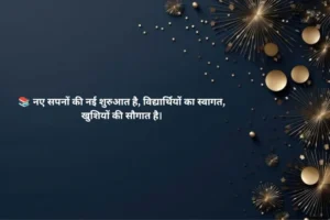 Welcome Shayari in Hindi for Students 🎓