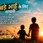 bade bhai ke liye shayari