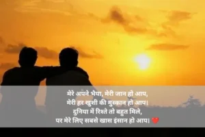 अपने बड़े भाई के लिए शायरी 🫶