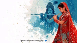 कृष्ण प्रेम शायरी 1 लाइन