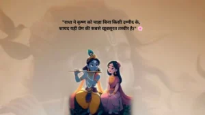 कृष्ण प्रेम शायरी 2 लाइन Instagram