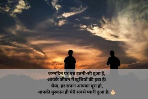 बड़े भाई के लिए शायरी Birthday 🎂❤️