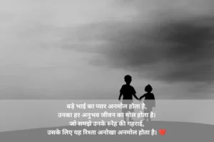 बड़े भाई के लिए शायरी इन हिंदी 💖