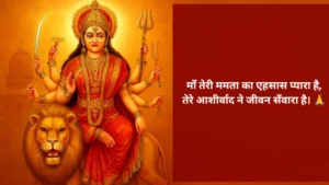 माता रानी शायरी इन हिंदी