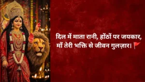 माता रानी शायरी स्टेटस