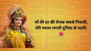 माता रानी शायरी हिंदी