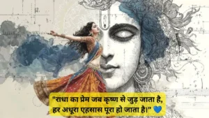 राधा-कृष्ण प्रेम शायरी 2 लाइन