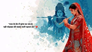 राधा कृष्ण प्रेम शायरी 2 लाइन