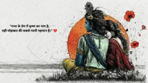 राधा कृष्ण प्रेम शायरी 2 लाइन