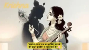 राधा-कृष्ण प्रेम शायरी हिंदी में