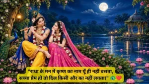 राधा कृष्ण प्रेम शायरी हिंदी में