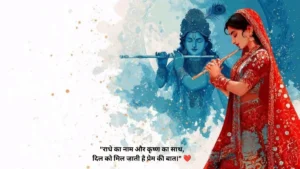 राधा कृष्ण प्रेम शायरी हिंदी में Copy Paste