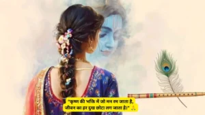 राधे कृष्ण प्रेम शायरी