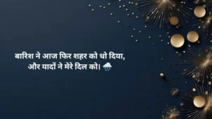 🌧️ Gulzar Gulzar Barish Shayari 2 Line